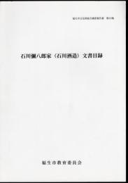 福生市文化財総合調査報告書　第33集　石川彌八郎家(石川酒造)文書目録