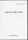 福生市文化財総合調査報告書　第33集　石川彌八郎家(石川酒造)文書目録