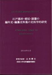 東京大学史料編纂所研究成果報告2009-5　江戸幕府・朝廷・諸藩の編年史・編纂史料集の史料学的研究