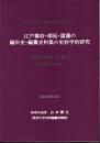 東京大学史料編纂所研究成果報告2009-5　江戸幕府・朝廷・諸藩の編年史・編纂史料集の史料学的研究