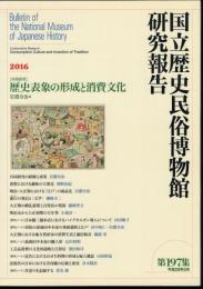 国立歴史民俗博物館研究報告　第197集　[共同研究] 歴史表象の形成と消費文化