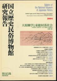 国立歴史民俗博物館研究報告　第115集　大原幽学と東総村落社会　〔共同研究〕地域社会・文化の諸相と基層信仰