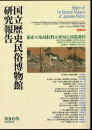 国立歴史民俗博物館研究報告　第103集　都市の地域特性の形成と展開過程　近世以降の流通と文化を中心に　[共同研究]日本における都市生活史の研究