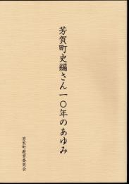 芳賀町史編さん一〇年のあゆみ