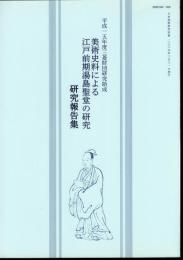 日本美術研究別冊　美術史料による江戸前期湯島聖堂の研究　研究報告集