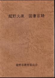 龍野文庫　図書目録