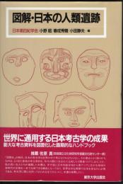 図解・日本の人類遺跡