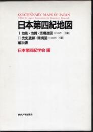 日本第四紀地図　Ⅰ地形・地質・活構造図(1/100万)3葉　Ⅱ先史遺跡・環境図(1/400万)1葉　解説書