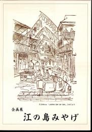 企画展　江の島みやげ