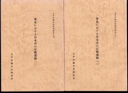太平洋戦争史研究資料(五)(六)　華北における日本兵の反戦運動　全2冊