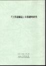 「土芥寇讎記」の基礎的研究