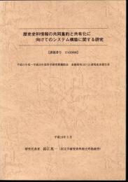 歴史史料情報の共同集約と共有化に向けてのシステム構築に関する研究