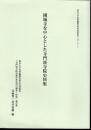 東京大学史料編纂所研究成果報告2018-2　園城寺を中心とした寺門派寺院史料集