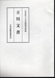 中世武士立川氏関係史料集　立川文書