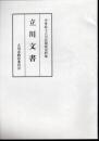 中世武士立川氏関係史料集　立川文書