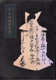 重要文化財指定記念　中世結城家文書