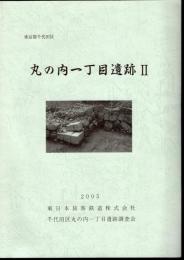東京都千代田区　丸の内一丁目遺跡Ⅱ
