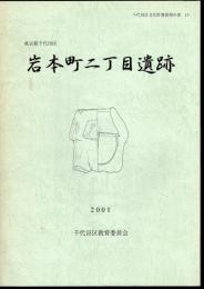 千代田区文化財調査報告書13　東京都千代田区　岩本町二丁目遺跡
