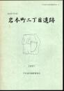 千代田区文化財調査報告書13　東京都千代田区　岩本町二丁目遺跡