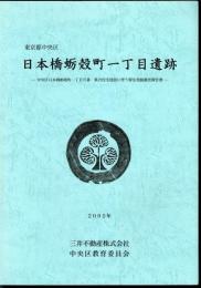 東京都中央区　日本橋蛎殻町一丁目遺跡－中央区日本橋蛎殻町一丁目37番集合住宅建設に伴う緊急発掘調査報告書