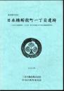 東京都中央区　日本橋蛎殻町一丁目遺跡－中央区日本橋蛎殻町一丁目37番集合住宅建設に伴う緊急発掘調査報告書