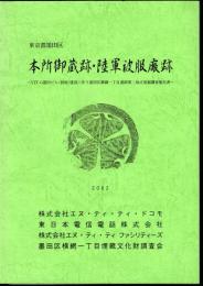 東京都墨田区　本所御蔵跡・陸軍被服廠跡－NTT-G墨田ビル(仮称)建設に伴う墨田区横網一丁目遺跡第二地点発掘調査報告書