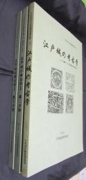 千代田区文化財調査報告書12・19・20　東京都千代田区　江戸城の考古学　全3冊