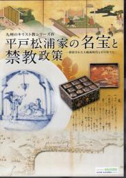特別展　九州のキリスト教シリーズ4　平戸松浦家の名宝と禁教政策－投影された大航海時代とその果てに