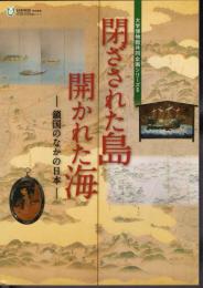 特別展　閉ざされた島　開かれた海－鎖国のなかの日本