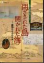 特別展　閉ざされた島　開かれた海－鎖国のなかの日本