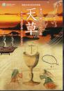 特別展　海流に魅せられた島　天草－祈りの原点とキリシタン文化