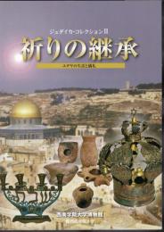 特別展　ジュダイカ・コレクション2　祈りの継承－ユダヤの生活と儀礼