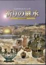 特別展　ジュダイカ・コレクション2　祈りの継承－ユダヤの生活と儀礼