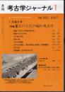 月刊考古学ジャーナル　No.553　2007年1月増大号　特集：江戸と江戸城の考古学
