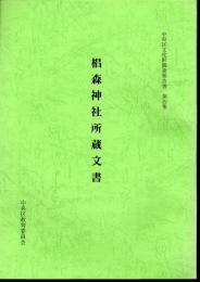 中央区文化財調査報告書　第四集　椙森神社所蔵文書