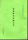 中央区文化財調査報告書　第四集　椙森神社所蔵文書