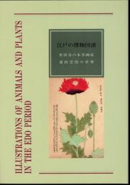 特別展　江戸の博物図譜　世田谷の本草画家斎田雲岱の世界