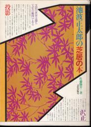 池波正太郎の芝居の本