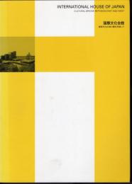 国際文化会館　東西文化の架け橋を目指して