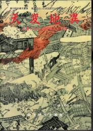 第19回収蔵文書展　天変地異－文書にみる近世埼玉の災害
