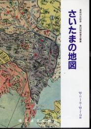 第20回収蔵文書展　さいたまの地図