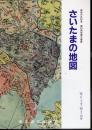 第20回収蔵文書展　さいたまの地図