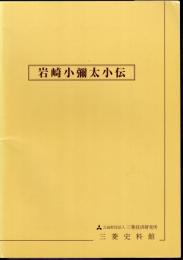 岩崎小彌太小伝