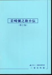 岩崎彌之助小伝　〈第2版〉