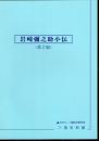 岩崎彌之助小伝　〈第2版〉