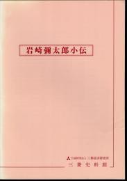 岩崎彌太郎小伝