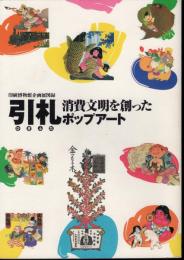 企画展　引札－消費文明を創ったポップアート