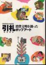 企画展　引札－消費文明を創ったポップアート