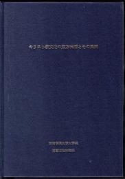 キリスト教文化の東方伝播とその展開