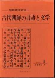 朝鮮語文研究　N-RO.1　古代朝鮮の言語と文学
